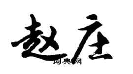 胡问遂赵庄行书个性签名怎么写