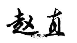 胡问遂赵直行书个性签名怎么写
