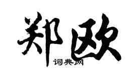 胡问遂郑欧行书个性签名怎么写