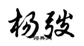 胡问遂杨弢行书个性签名怎么写