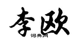 胡问遂李欧行书个性签名怎么写