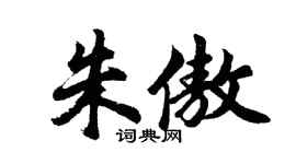 胡问遂朱傲行书个性签名怎么写