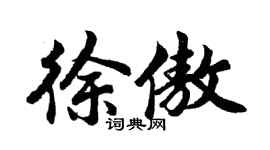 胡问遂徐傲行书个性签名怎么写