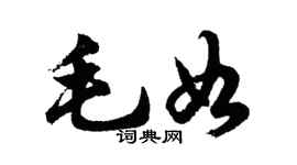 胡问遂毛如行书个性签名怎么写