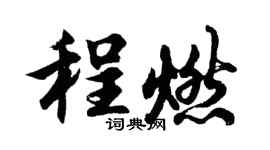 胡问遂程燃行书个性签名怎么写