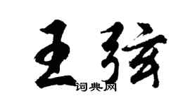 胡问遂王弦行书个性签名怎么写