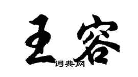 胡问遂王容行书个性签名怎么写