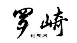 胡问遂罗崎行书个性签名怎么写