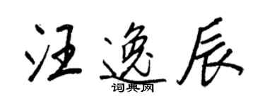 王正良汪逸辰行书个性签名怎么写
