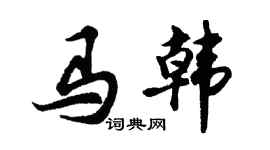 胡问遂马韩行书个性签名怎么写