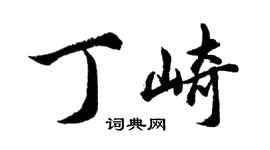 胡问遂丁崎行书个性签名怎么写