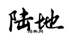 胡问遂陆地行书个性签名怎么写