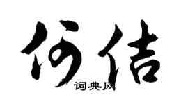 胡问遂何佶行书个性签名怎么写