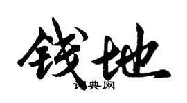 胡问遂钱地行书个性签名怎么写