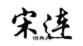 胡问遂宋连行书个性签名怎么写