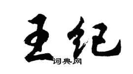 胡问遂王纪行书个性签名怎么写