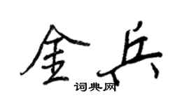 王正良金兵行书个性签名怎么写