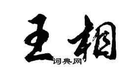 胡问遂王相行书个性签名怎么写