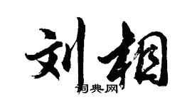胡问遂刘相行书个性签名怎么写