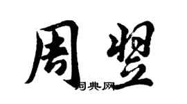 胡问遂周翌行书个性签名怎么写