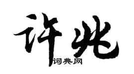 胡问遂许兆行书个性签名怎么写