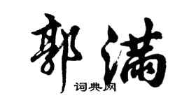 胡问遂郭满行书个性签名怎么写