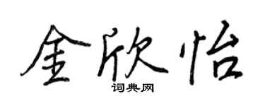 王正良金欣怡行书个性签名怎么写