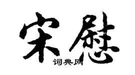 胡问遂宋慰行书个性签名怎么写