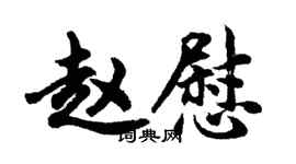 胡问遂赵慰行书个性签名怎么写