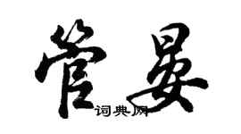 胡问遂管晏行书个性签名怎么写