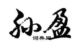 胡问遂孙盈行书个性签名怎么写