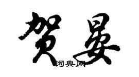 胡问遂贺晏行书个性签名怎么写