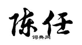 胡问遂陈任行书个性签名怎么写