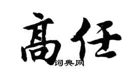 胡问遂高任行书个性签名怎么写
