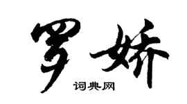胡问遂罗娇行书个性签名怎么写