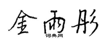 王正良金雨彤行书个性签名怎么写
