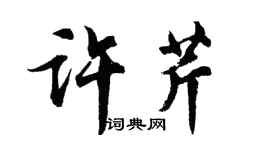 胡问遂许芹行书个性签名怎么写