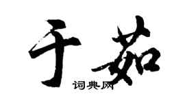胡问遂于茹行书个性签名怎么写