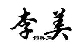 胡问遂李美行书个性签名怎么写
