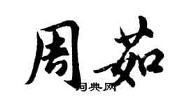 胡问遂周茹行书个性签名怎么写