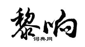 胡问遂黎响行书个性签名怎么写