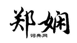 胡问遂郑娴行书个性签名怎么写