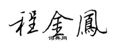 王正良程金凤行书个性签名怎么写