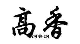 胡问遂高香行书个性签名怎么写