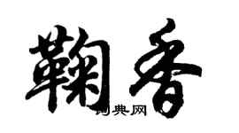 胡问遂鞠香行书个性签名怎么写