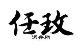 胡问遂任玫行书个性签名怎么写