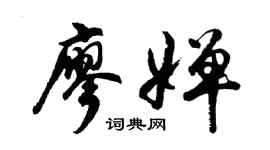 胡问遂廖婵行书个性签名怎么写