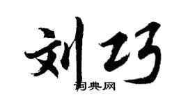 胡问遂刘巧行书个性签名怎么写