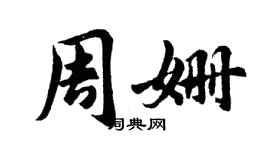 胡问遂周姗行书个性签名怎么写