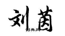 胡问遂刘茵行书个性签名怎么写